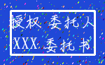 授权 委托人_XXX 委托书