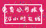 免费公司核名_24小时在线