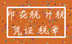 印花税 计税_凭证 税率