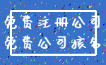 免费注册公司_免费公司核名