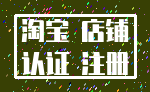 淘宝 店铺_认证 注册