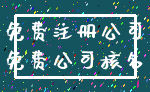 免费注册公司_免费公司核名