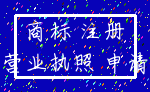 商标 注册_营业执照 申请