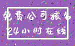 免费公司核名_24小时在线