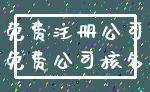 免费注册公司_免费公司核名
