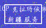 ICP 克拉玛依市_新疆 服务