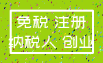 免税 注册_纳税人 创业