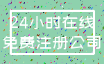 24小时在线_免费注册公司