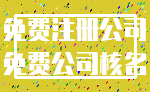 免费注册公司_免费公司核名