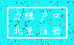 办理 户口_北京 注册