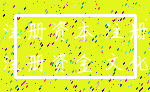 注册资本 注册_注册资金 文化