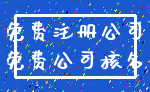 免费注册公司_免费公司核名