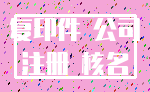 复印件 公司_注册 核名