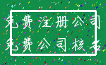 免费注册公司_免费公司核名