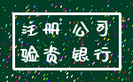 注册 公司_验资 银行