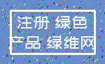 注册 绿色_产品 绿维网