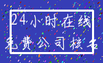 24小时在线_免费公司核名