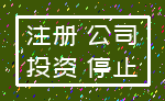 注册 公司_投资 停止