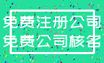 免费注册公司_免费公司核名