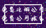 免费注册公司_免费公司核名