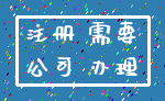 注册 需要_公司 办理