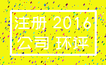 注册 2016_公司 环评