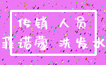 传销 人员_菲诺蒙 洗发水