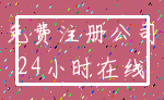免费注册公司_24小时在线