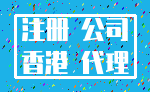 注册 公司_香港 代理