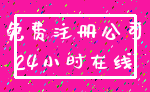 免费注册公司_24小时在线