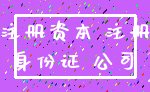 注册资本 注册_身份证 公司