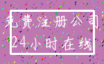 免费注册公司_24小时在线