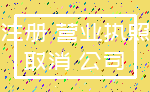 注册 营业执照_取消 公司