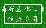 南海区 佛山市_注册 公司