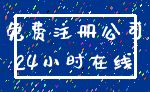 免费注册公司_24小时在线