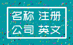 名称 注册_公司 英文