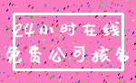 24小时在线_免费公司核名