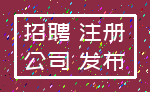 招聘 注册_公司 发布