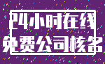 24小时在线_免费公司核名