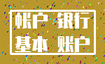 帐户 银行_基本 账户