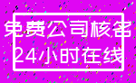 免费公司核名_24小时在线