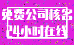 免费公司核名_24小时在线