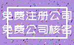 免费注册公司_免费公司核名