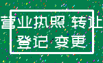 营业执照 转让_登记 变更