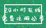 24小时在线_免费注册公司