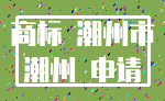 商标 潮州市_潮州 申请