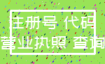 注册号 代码_营业执照 查询