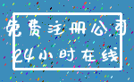免费注册公司_24小时在线