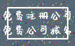 免费注册公司_免费公司核名