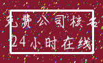 免费公司核名_24小时在线